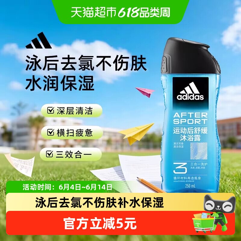 阿迪达斯Adidas男士三合一沐浴露运动后舒缓泳后除氯补水保湿润肤