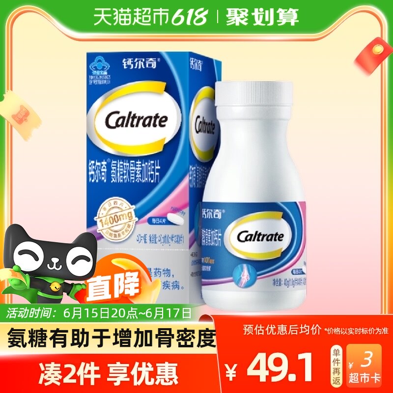 钙尔奇养护关节氨糖软骨素钙片1.0g*40片加钙钙铁锌