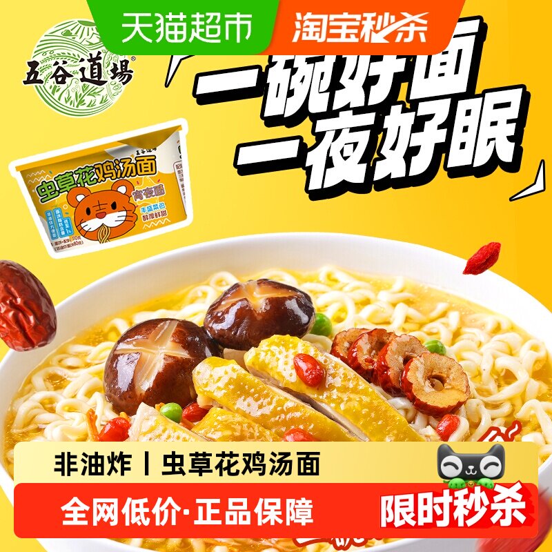 五谷道场非油炸虫草鸡汤面碗装方便面速食汤浓味美醇香劲道不软绵