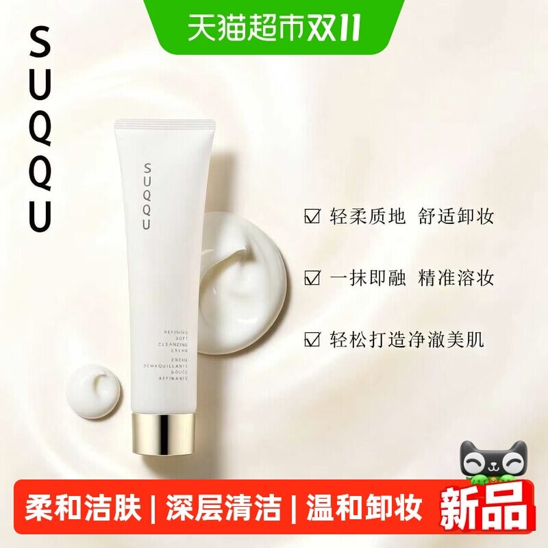 SUQQU斯珂精质柔和洁肤霜舒适卸妆清洁洗面奶不油腻