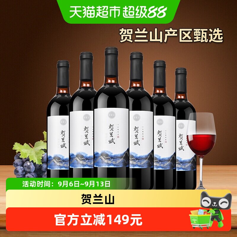 宁夏红贺兰赋红酒贺兰山产区整箱750ml*6赤霞珠干红葡萄酒国产