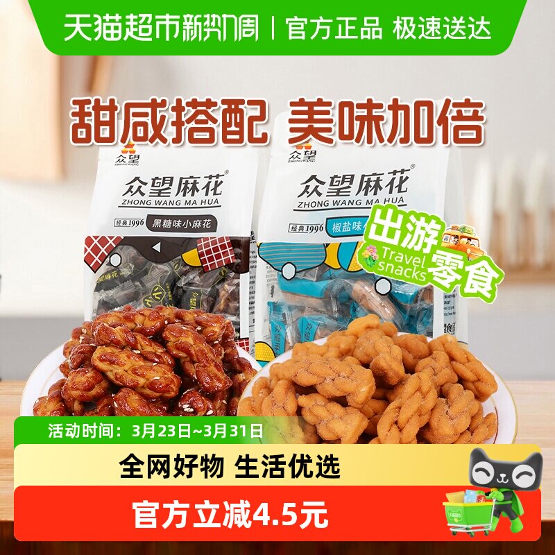 众望椒盐味290g+黑糖味290g麻花组合装中式糕点休闲零食下午茶