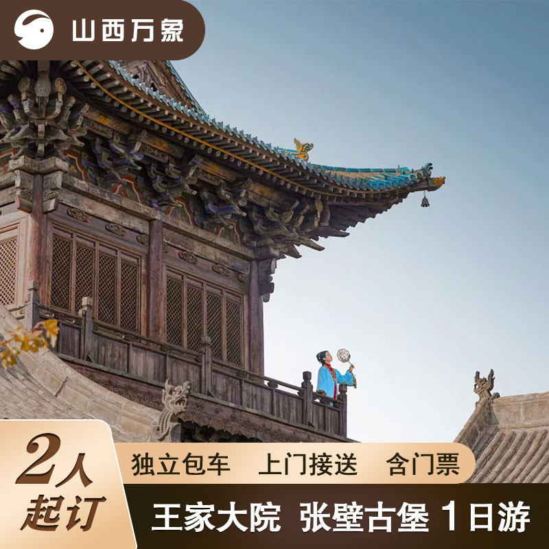晋中 王家大院/张壁古堡一日游 含门票独立包车 上门接送时间可调