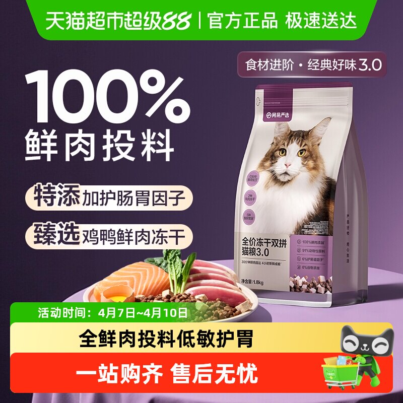 网易严选全价冻干双拼经典款成幼猫粮鸡肉英短蓝猫增肥发腮单包装