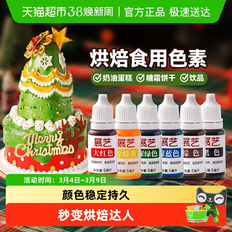 展艺可食用色素曲奇饼干奶油蛋糕瑞士卷裱花调色食品级烘焙原材料
