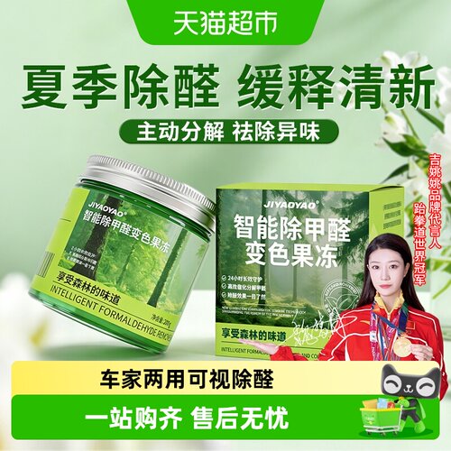 JIYAOYAO除甲醛果冻车家两用
