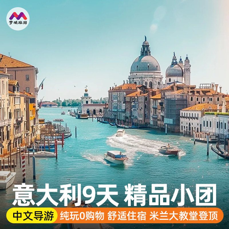 不含机票签证|纯玩小团欧洲旅游意大利9天旅行跟报团游罗马米兰