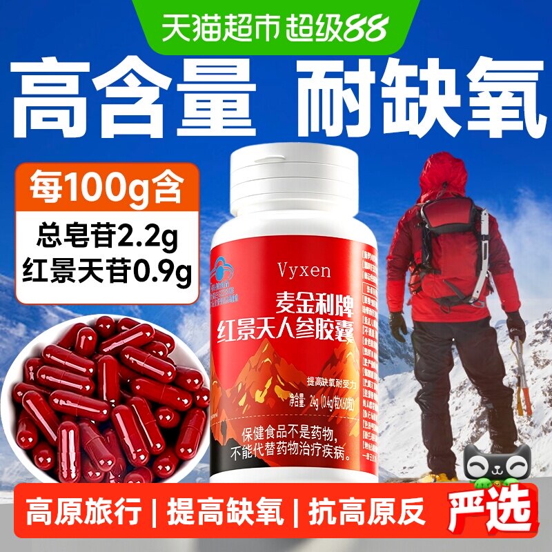 红景天人参胶囊抵抗防高原缺氧反应耐受安非口服液川西藏旅游正品
