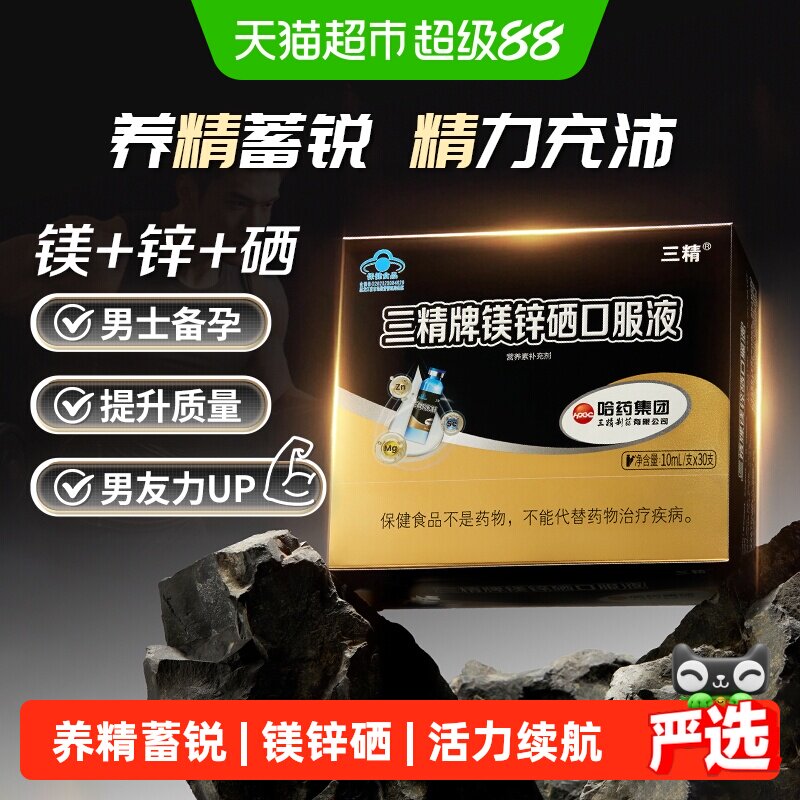哈药三精男士镁锌硒口服液好吸收图片