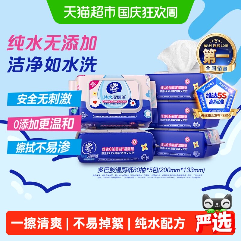 维达多巴胺系列湿厕纸温和清洁可冲马桶新旧交替家庭实惠