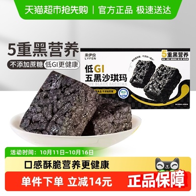来伊份五黑沙琪玛低GI