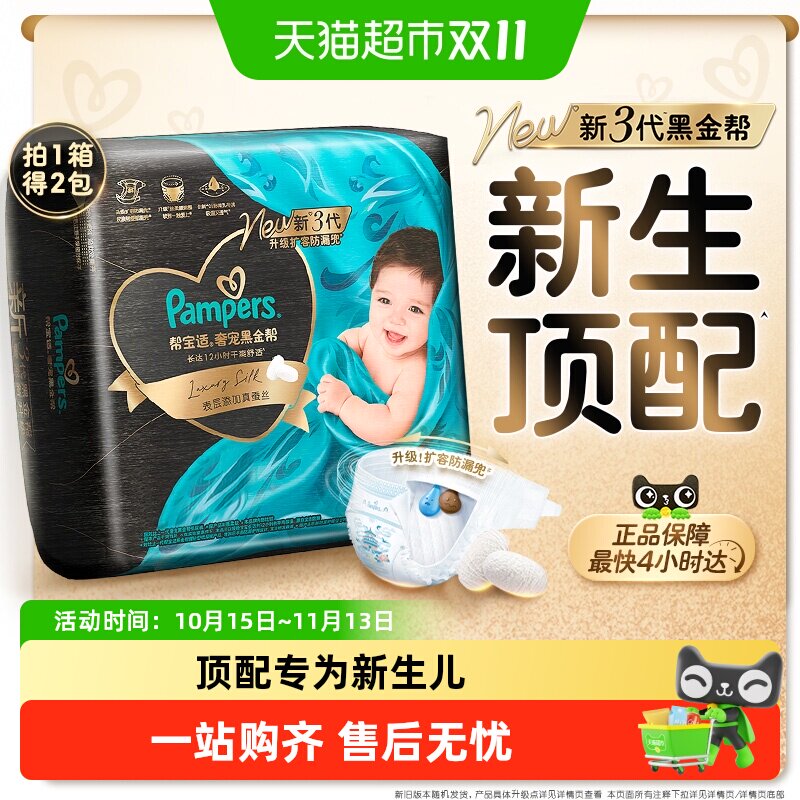 【新生儿顶配】箱装帮宝适黑金帮纸尿裤添加真蚕丝NB-4XL尿不湿