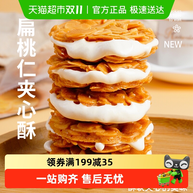 本宫饿了扁桃仁夹心杏仁饼干