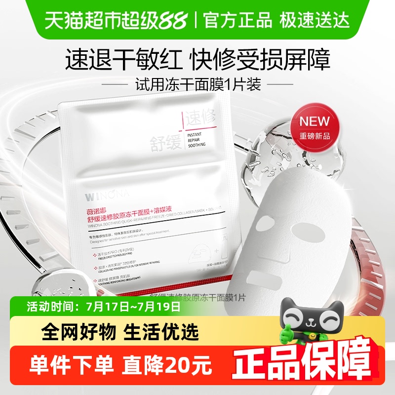薇诺娜舒缓速修胶原冻干面膜1片