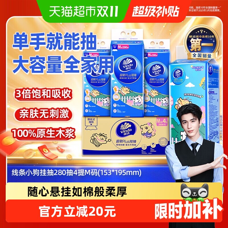 维达线条小狗超韧悬挂式纸面巾280抽3层4提装M 超韧湿水不易破