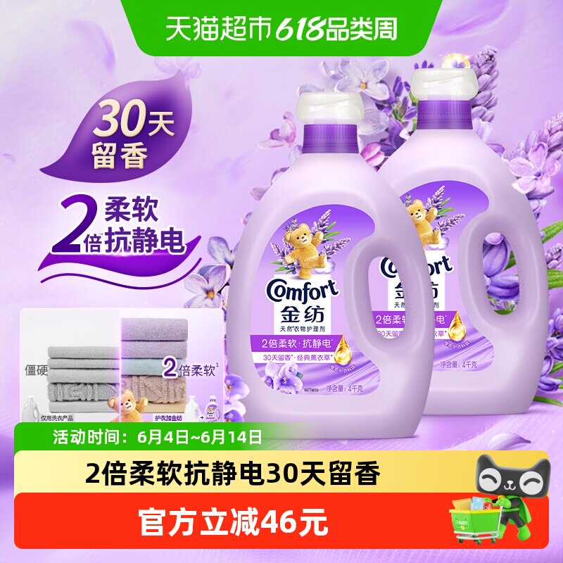 金纺薰衣草衣物护理剂4KG*2柔顺护形护衣防静电香氛家用装