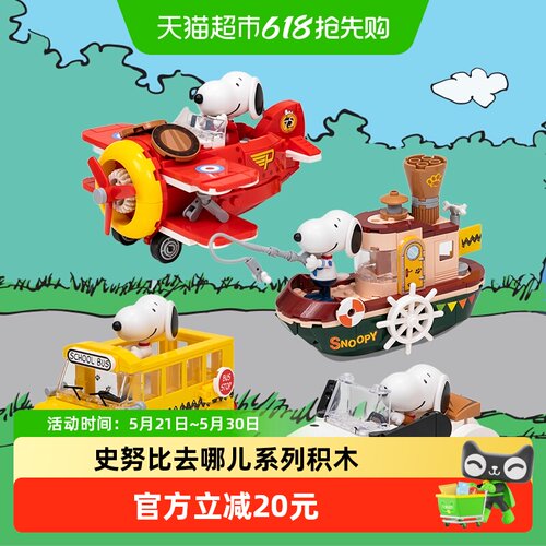 拼奇史努比去哪儿复古风益智积木
