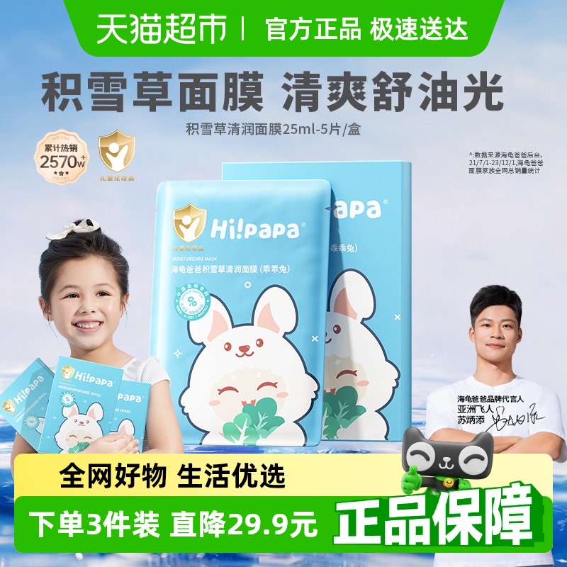 海龟爸爸补水保湿儿童面膜