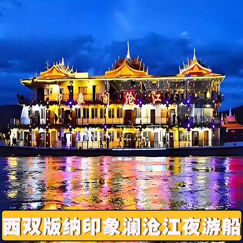 【门票代订】云南西双版纳印象澜沧江湄公河夜游船（普通票/VIP票）代订