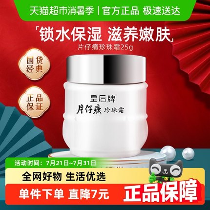 片仔癀皇后牌珍珠霜春夏清爽乳液保湿补水滋润养肤膏锁水提亮润肤