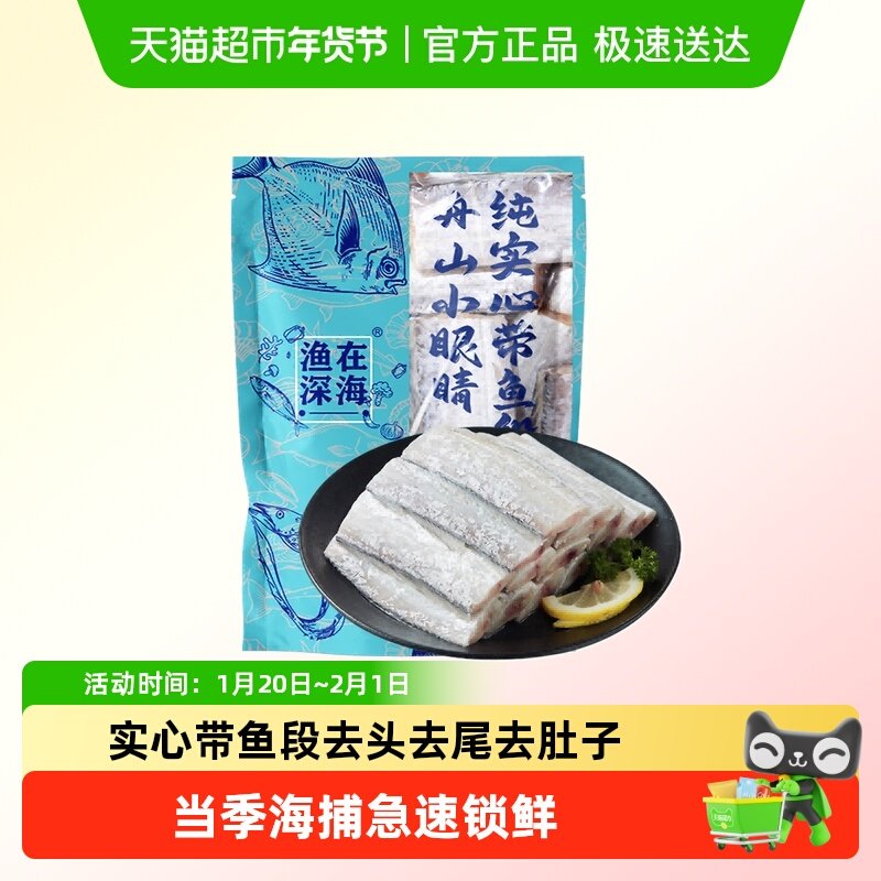 渔在深海舟山东海带鱼段舟山小眼睛纯实心带鱼段无内脏黄金中段,水产肉类/新鲜蔬果/熟食,带鱼,淘宝优惠券,粉丝福利购,淘宝优惠卷