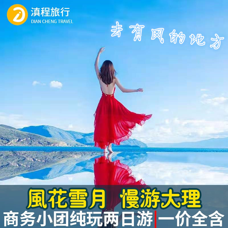 丽江大理一日游