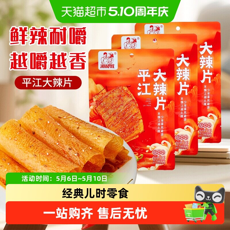 湘扬农庄平江大辣片经典特产老式大辣片儿时怀旧辣条散装解馋小吃