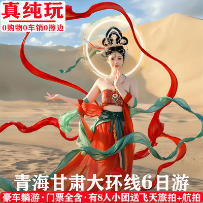 兰州青海湖6天跟团游