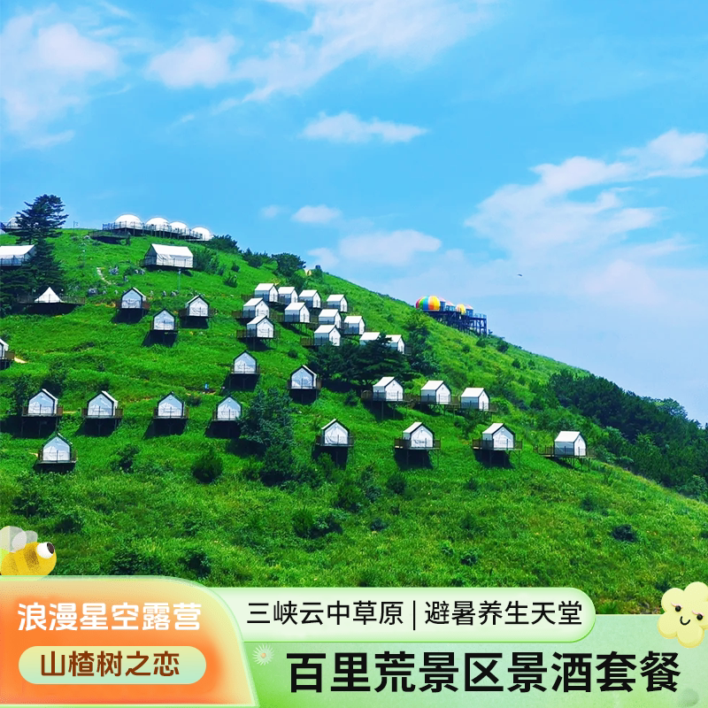宜昌百里荒景区门票 景区换乘车 山楂树云裳酒店/云上居 景酒套餐