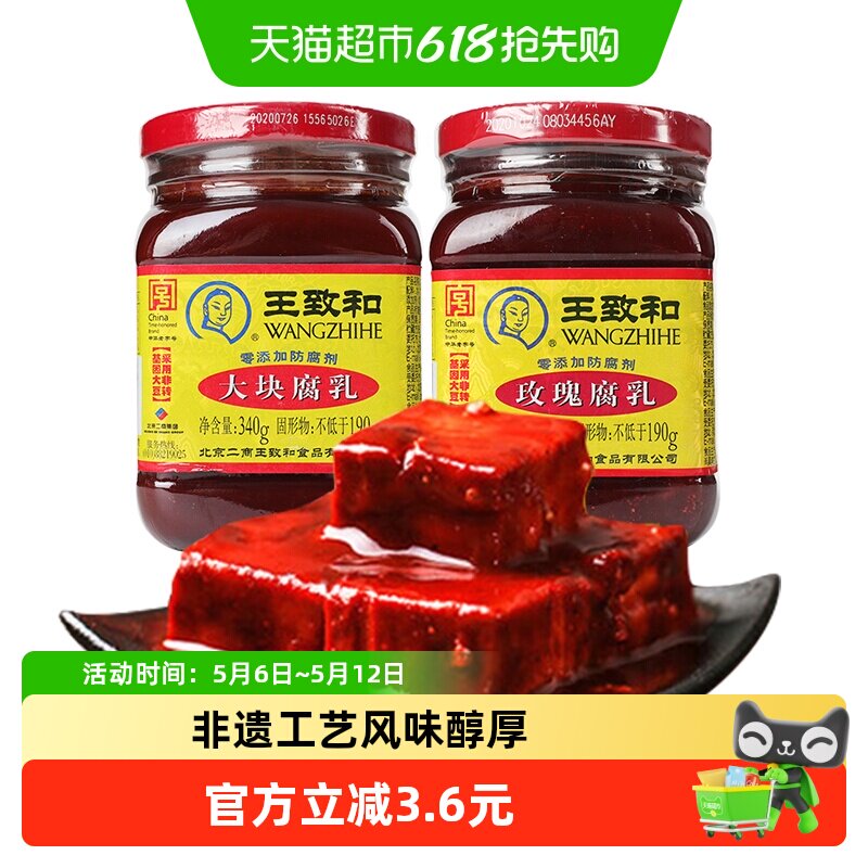 王致和豆腐乳大块腐乳+玫瑰腐乳烹饪佐餐霉豆腐（新老包
