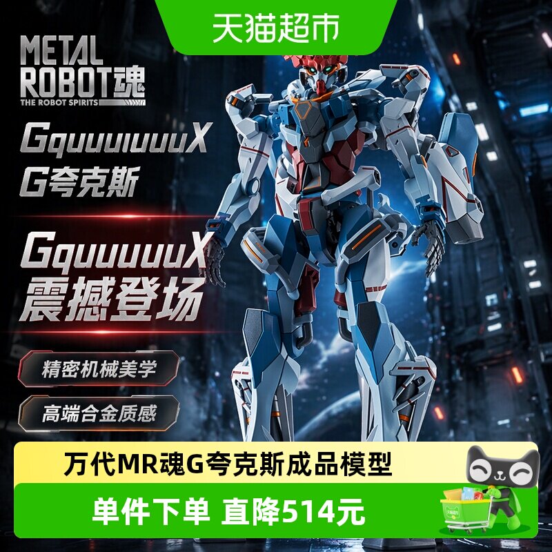 万代MR魂G夸克斯高达可动合金图片