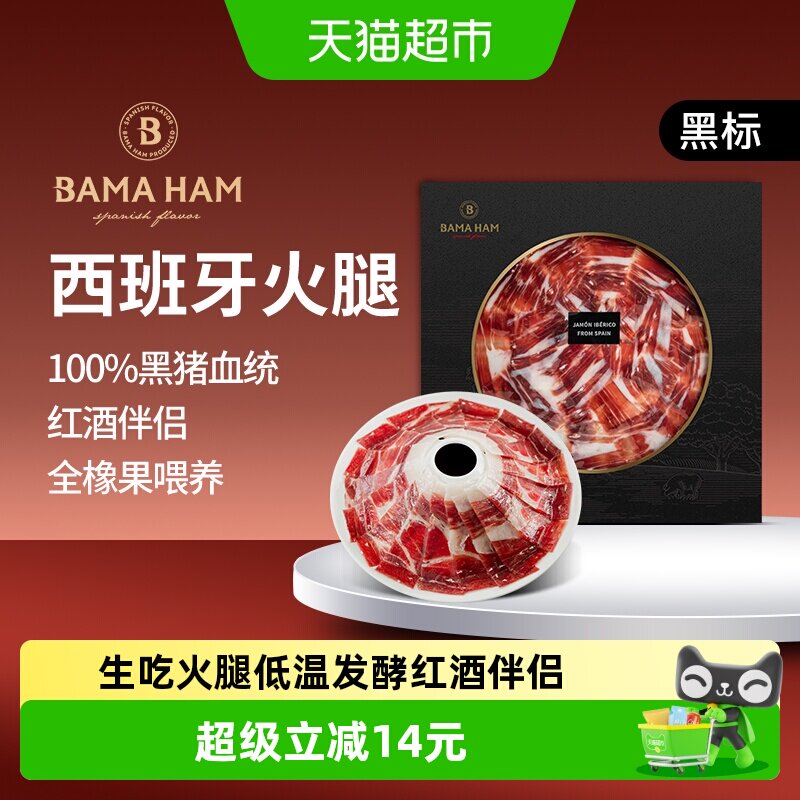 巴玛西班牙伊比利亚火腿黑标全橡果生吃即食火腿片零食火腿