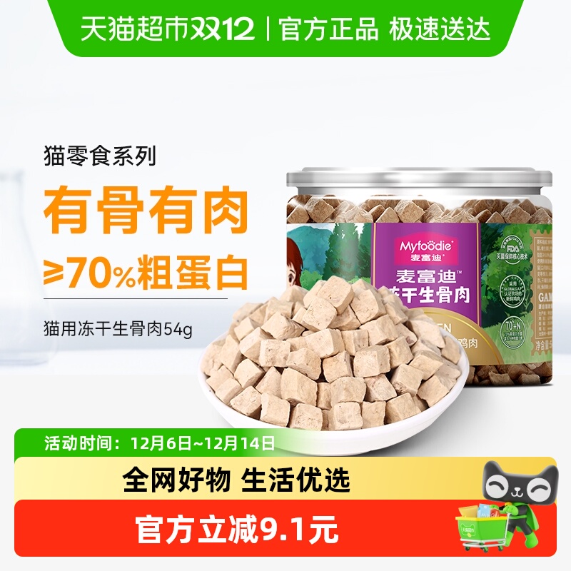 麦富迪鸡肉粒冻干猫咪零食