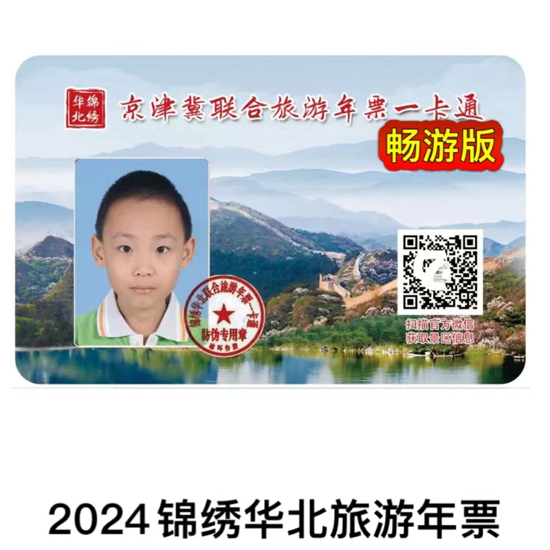 【电子票】2024年畅游版锦绣华北旅游年票一卡通