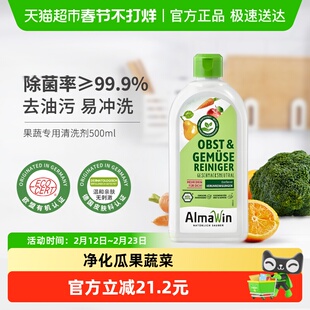 Almawin德国进口超浓缩果蔬清洗剂果蔬净儿童孕妇可用去农残除菌