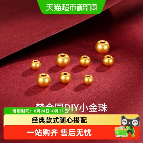 梦金园足金迷你金珠DIY时尚