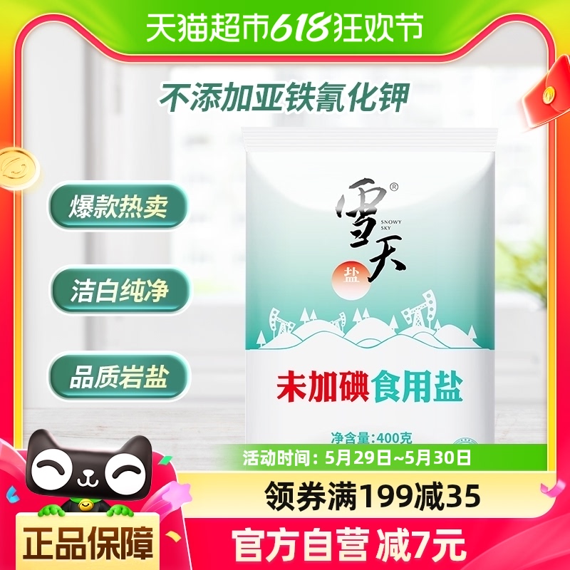 雪天未加碘食用盐精制盐400g*7袋家用盐岩盐细盐甲状腺专用盐 粮油调味/速食/干货/烘焙 食盐 原图主图