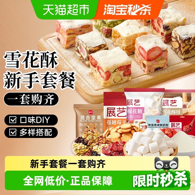 展艺雪花酥套装新手全套DIY棉花糖草莓牛轧糖手工自制奶枣奶糖