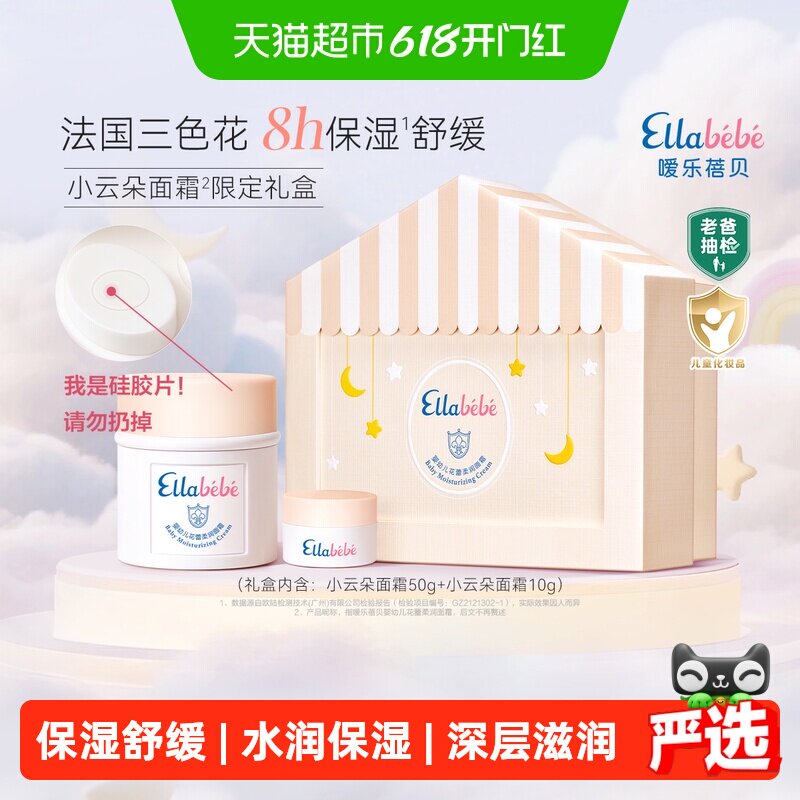 嗳乐蓓贝婴幼儿花蕾柔润小云朵宝宝面霜礼盒ellabebe不要抠掉硅胶