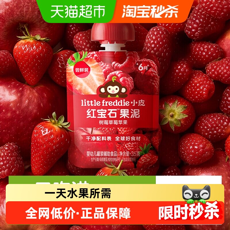 小皮红宝石果泥树莓草莓苹果辅食泥辅食