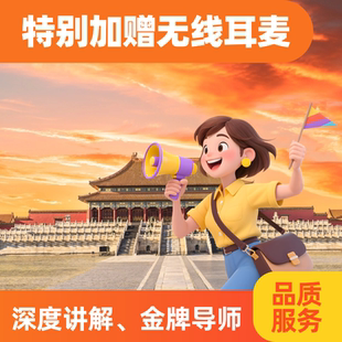 北京 故宫博物院 /故宫一日游10人小团/耳麦/人工讲解