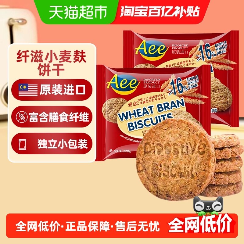 AEE进口纤滋小麦麸消化粗粮饼干440g高纤维杂粮早餐代餐休闲零食