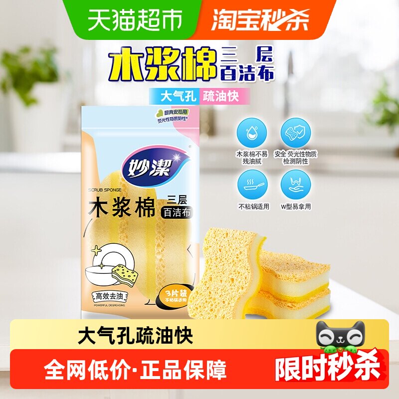 妙洁三层木浆棉百洁布安全3片图片