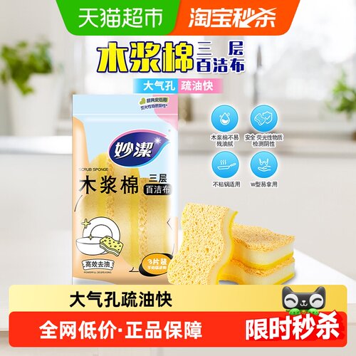 妙洁三层木浆棉百洁布安全3片