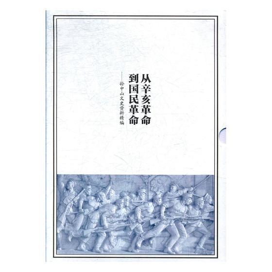 正版从辛亥到国民：文史资料精编（上下两册）广东省政协文化和文史资料委员会人物研究传记书籍