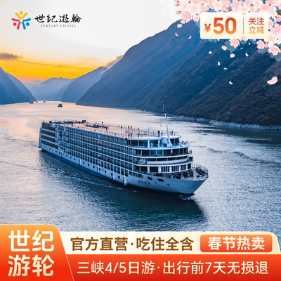 长江三峡游轮旅游世纪游轮