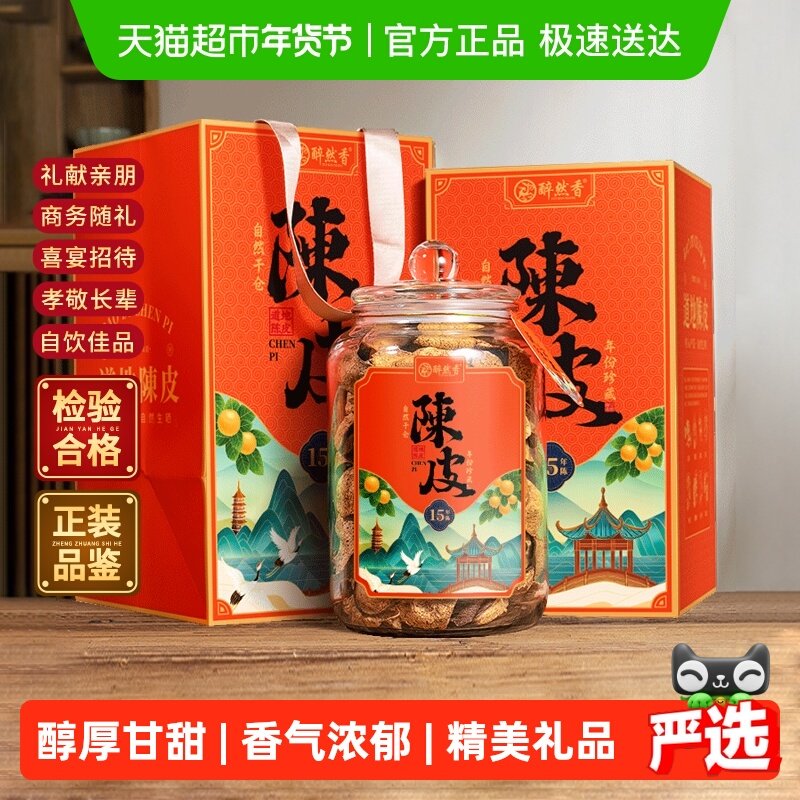 下单请阅图5醉然香陈皮正宗广东老陈皮2010年货送领导茶叶礼盒装,茶,陈皮茶,淘宝优惠券,粉丝福利购,淘宝优惠卷