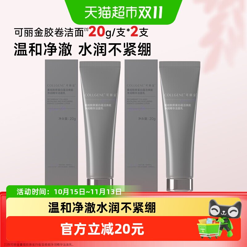 【品牌直供】可丽金胶卷洁面乳小样温和清洁保湿清洁卸妆洗面奶