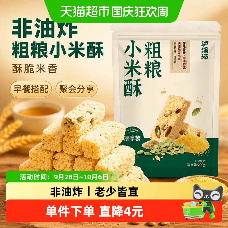 泸溪河粗粮小米酥200g米花糖零食休闲糖果小吃传统糕点酥脆香甜