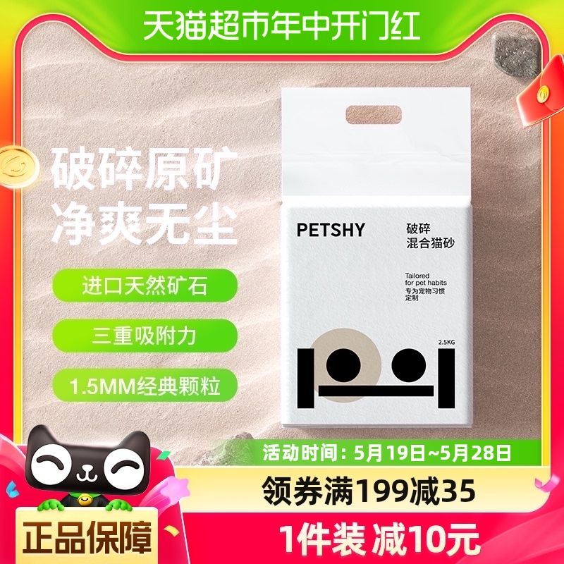 PETSHY破碎猫砂2.5kg×1包